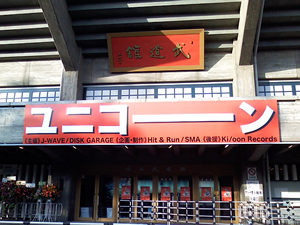 武道館
